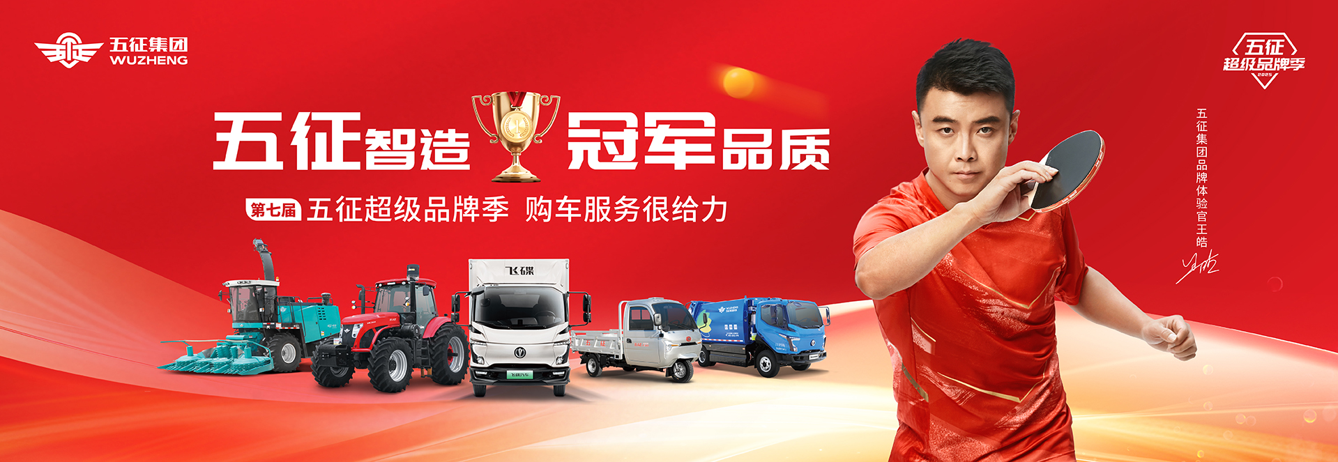 五征品牌季,五征智造冠军品质
